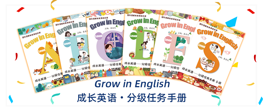《Grow in English成长英语——分级任务手册》