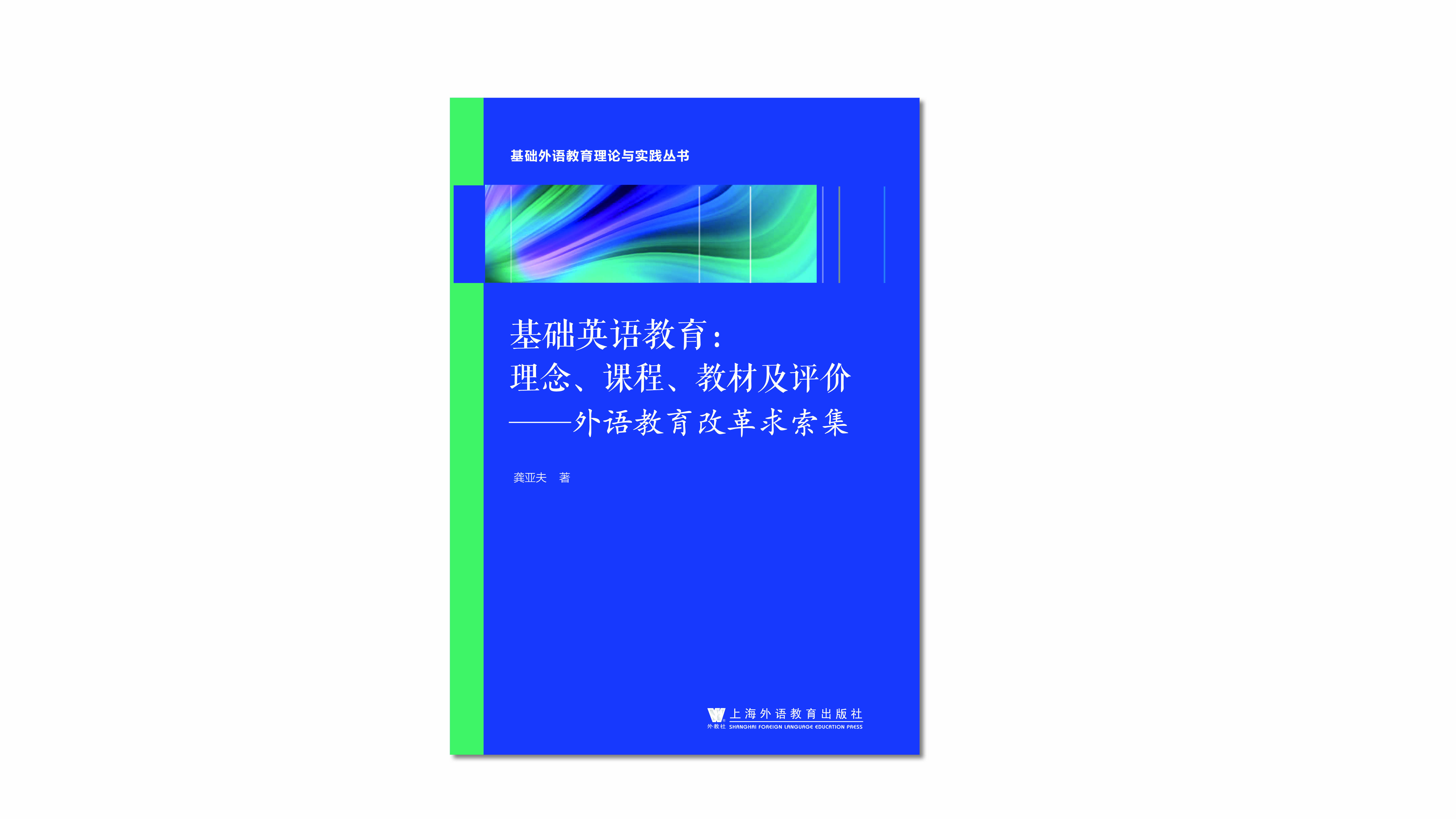 基础英语教育：理念、课程、教材及评价——外语教育改革求索集